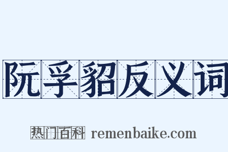 阮孚貂反义词是什么意思的图片